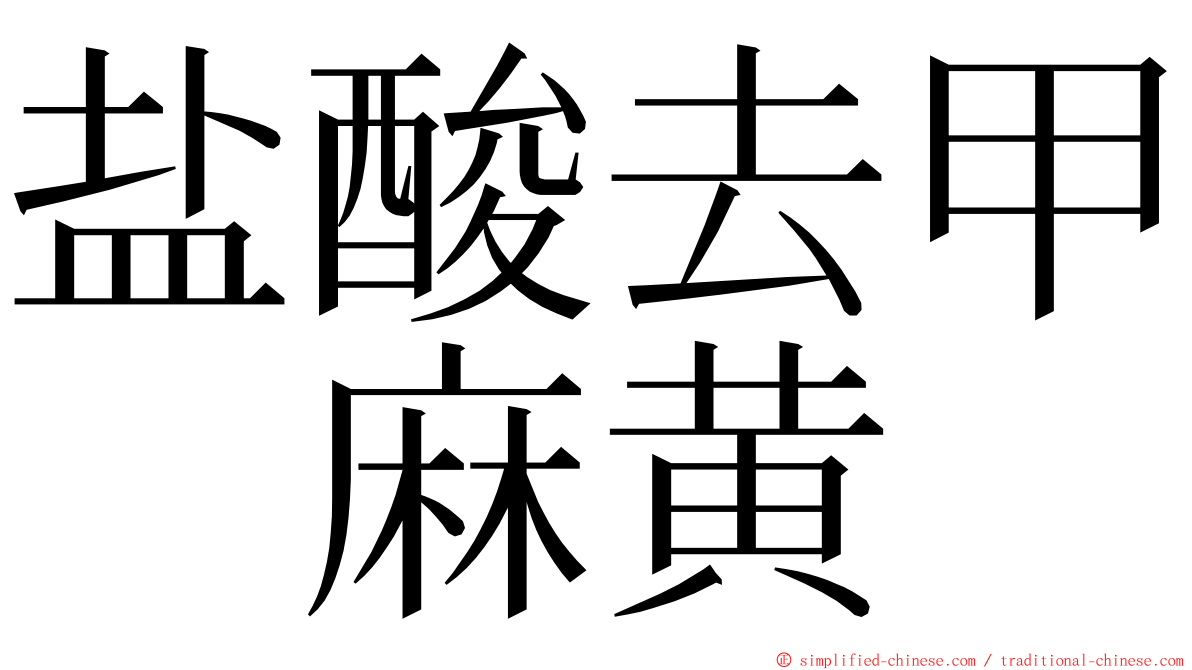 盐酸去甲　麻黄　 ming font